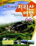 살아서 꼭 가봐야 할 지리산 여행 65선 | 정선중 - 교보문고