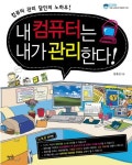 내 컴퓨터는 내가 관리한다 | 임형선 - 교보문고