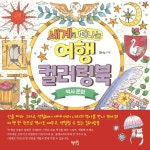세계로 떠나는 여행 컬러링북 역사문화 | Eriy - 교보문고