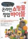 온라인 쇼핑몰 창업 바이블 | 전진수 - 교보문고