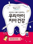 우리아이 치아건강 | 정영석 - 교보문고