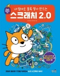 스크래치 2.0 | 코더블 - 교보문고