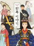 조선 이후 우리옷 한복이야기 | 글림자 - 교보문고