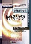 농업생산환경(기술직)(뉴패스파인더) | 두뇌집단 편 - 교보문고