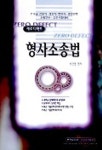 형사소송법(7급)(제로 디펙트) | 박찬명 편 - 교보문고