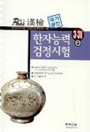 한자능력검정시험 3급 3급2(패스한검) | 한국고시회 편집부 - 교보문고