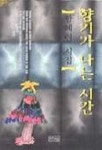 향기가 나는 시간 | 함혜련 - 교보문고