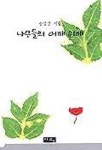나무들의 어깨위에 | 송성경 - 교보문고