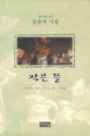 작은 뜰 | 김춘자 - 교보문고