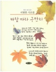 바람따라 구만리 | 이범찬 - 교보문고