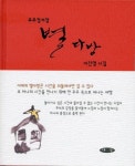 우주정거장 별다방 | 이진영 - 교보문고