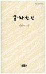 술이나 한잔 | 박영배 - 교보문고