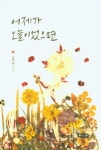 어제가 오늘이었으면 | 김지현 - 교보문고