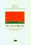 품 안 깊이 바람을 넣어 | 이유원 - 교보문고