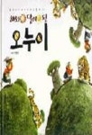 해와 달이 된 오누이(용기와 지혜동화 1) | 전병준 - 교보문고