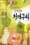 굴개 굴개 청개구리 | 심미아 - 교보문고