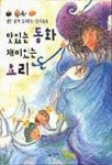 맛있는 동화 재미있는 요리 | 편집부 엮음 - 교보문고