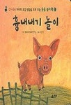 흉내내기 놀이(웃음 놀이책 1) | 영교 편집부 - 교보문고