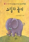 그림자 놀이(웃음 놀이책 2) | 영교 편집부 - 교보문고