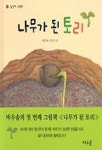 나무가 된 토리 | 이창형 - 교보문고