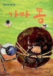 가짜 똥(바우솔 작은 어린이 3) | 김남길 - 교보문고