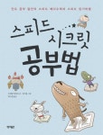 스피드 시크릿 공부법 | 드하발 바티아 - 교보문고