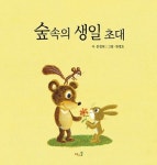 숲속의 생일 초대 | 문정희 (시) - 교보문고