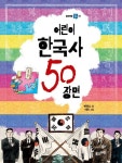 어린이 한국사 50 장면 | 박영수 - 교보문고