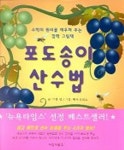 포도송이 산수법 | 그렉 탱 - 교보문고