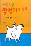 시끌시끌 멍멍이의 하루 | 에마 도드 - 교보문고