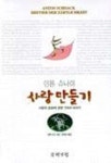 사랑만들기 | 안톤 슈낙 - 교보문고