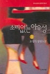 소리없는 아우성 1 | 조성기 - 교보문고