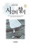 시간의 향기 | 윤소영 - 교보문고