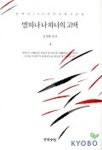 별하나 나하나의 고백(현대시 100년 한국명시감상 4) | 김재홍 - 교보문고