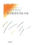 한국현대작가의 시야(조남현 문학론집) | 조남현 - 교보문고