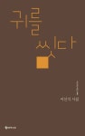 귀를 씻다 | 이선식 - 교보문고
