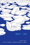 빙하여 안녕 | 제마 워덤 - 교보문고