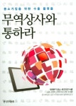 무역상사와 통하라 | 한국무역협회 (정책협력실) - 교보문고