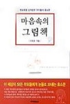 마음속의 그림책 | 이희경 - 교보문고
