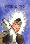 키미소파운데이션 | 키아바의 미소 | 칼 노락 - 교보문고