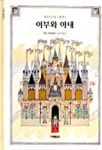 어부와 아내(여우가 주운 그림책 3) | 안노 미쓰마사 - 교보문고