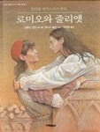 로미오와 줄리엣 | 브루스 코빌 - 교보문고