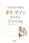 우리 아이에게 좋은 친구를 찾아주는 27가지 방법 | 프레드 프랭클 - 교보문고