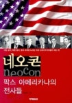 네오콘(팍스 아메리카나의 전사들) | 이장훈 - 교보문고