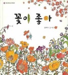 꽃이 좋아 | 조미자 - 교보문고