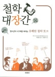 철학 대장간 : 청소년의 사고력을 벼리는 유쾌한 철학 토크 | 이브 미쇼 - 교보문고