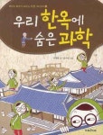 우리 한옥에 숨은 과학 | 서지원 - 교보문고
