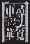 중화를 찾아서 | 위치우위 - 교보문고