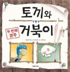 토끼와 거북이 | 프레스턴 러트 - 교보문고