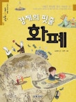 경제의 핏줄 화폐 | 김성호 - 교보문고